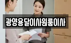 광양용달이사원룸이사