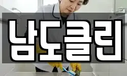 남도클린