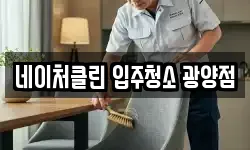 네이처클린 입주청소 광양점