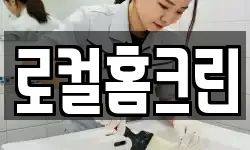 로컬홈크린