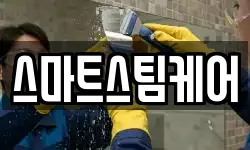 스마트스팀케어