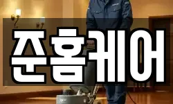 준홈케어