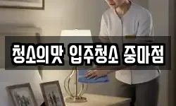 청소의맛 입주청소 중마점
