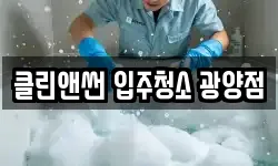 클린앤썬 입주청소 광양점