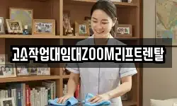 고소작업대임대ZOOM리프트렌탈