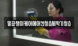 말끔쟁이케어에어컨청소세탁기청소