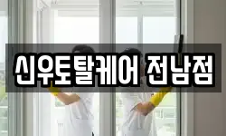 신우토탈케어 전남점