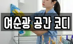 여순광 공간 코디