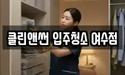 전라남도 광양시 태인동 청소,입주청소,사무실청소,에어컨청소