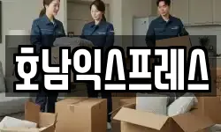 호남익스프레스