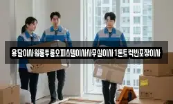 전라남도 광양시 황길동 이사,용달이사,포장이사,원룸이사,보관이사