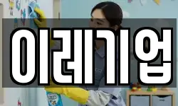 전라남도 광양시 황길동 청소,입주청소,사무실청소,에어컨청소