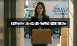 개별화물포장이사용달이사전국화물원룸이사이삿짐