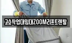 고소작업대임대ZOOM리프트렌탈