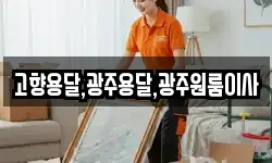 전라남도 구례군 간전면 이사,용달이사,포장이사,원룸이사,보관이사