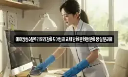 에어컨청소문수리유리강화도어힌지교체방화문현관문화장실문교체