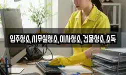 전라남도 구례군 간전면 청소,입주청소,사무실청소,에어컨청소
