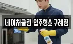 네이처클린 입주청소 구례점