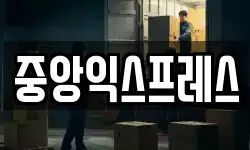중앙익스프레스