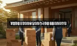 개별화물포장이사용달이사전국화물원룸이사이삿짐
