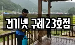 건기넷 구례23호점