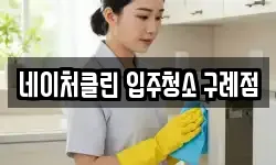 네이처클린 입주청소 구례점
