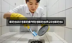 에어컨청소시스템에어컨세척천정형에어컨청소학교시청에어컨청소