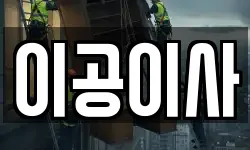 이공이사