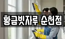 황금빗자루 순천점