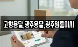 고향용달,광주용달,광주원룸이사