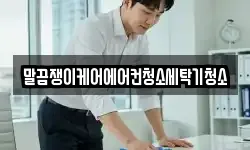 말끔쟁이케어에어컨청소세탁기청소