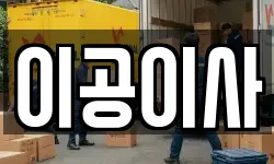 이공이사