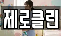 제로클린