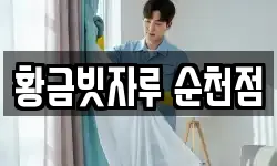 황금빗자루 순천점
