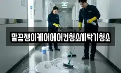 전라남도 구례군 청소,입주청소,사무실청소,에어컨청소