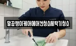 말끔쟁이케어에어컨청소세탁기청소