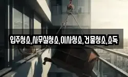 입주청소,사무실청소,이사청소,건물청소,소독