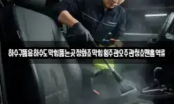 하수구뚫음하수도막힘뚫는곳정화조막힘횡주관오주관청소맨홀역류
