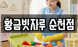 황금빗자루 순천점