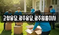 고향용달,광주용달,광주원룸이사