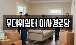 무더위쉼터 이사경로당