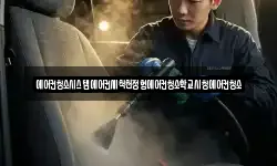 에어컨청소시스템에어컨세척천정형에어컨청소학교시청에어컨청소
