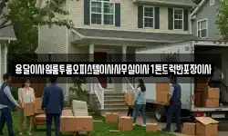 전라남도 구례군 용방면 이사,용달이사,포장이사,원룸이사,보관이사
