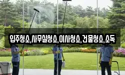 전라남도 구례군 용방면 청소,입주청소,사무실청소,에어컨청소