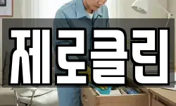 제로클린