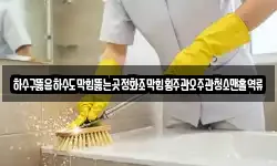 하수구뚫음하수도막힘뚫는곳정화조막힘횡주관오주관청소맨홀역류