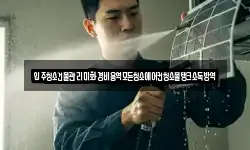 입주청소건물관리미화경비용역모든청소에어컨청소물탱크소독방역