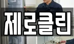 제로클린