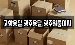 고향용달,광주용달,광주원룸이사