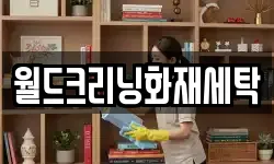 월드크리닝화재세탁